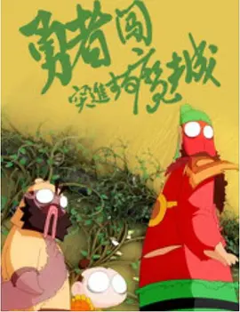 东北普通话清晰对白