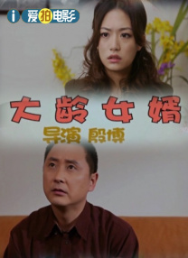 刘老汉翁熄系列新婚